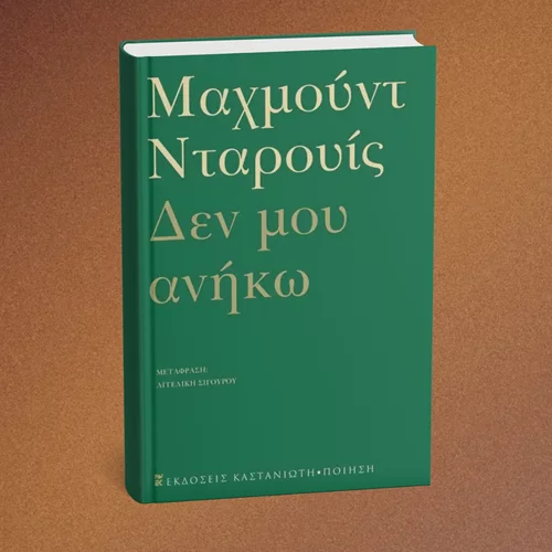 "Δεν μου ανήκω": Διαβάζοντας τον εθνικό ποιητή της Παλαιστίνης