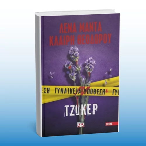 Νέο βιβλίο από το "φονικό δίδυμο" Λένα Μαντά - Κλαίρη Θεοδώρου