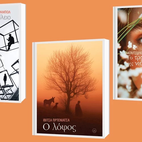 2+1 νέες κυκλοφορίες από τη World Books