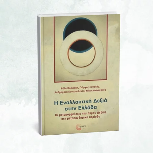 Πώς μεταμορφώθηκε η άκρα Δεξιά μετά την πανδημία;