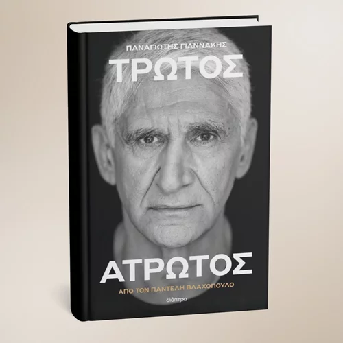 Έρχεται η αυτοβιογραφία του Παναγιώτη Γιαννάκη από τις εκδόσεις Διόπτρα