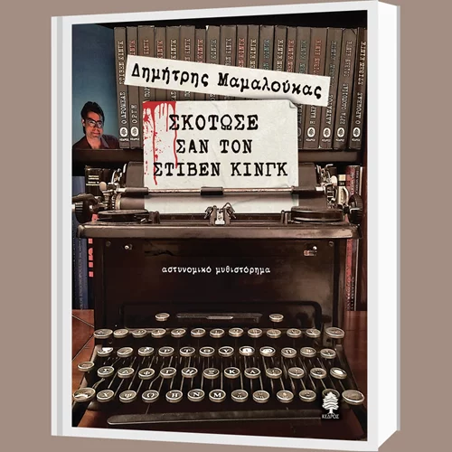 Δέκα ερωτήσεις στον Δημήτρη Μαμαλούκα για το βιβλίο του "Σκότωσε σαν τον Στίβεν Κινγκ"