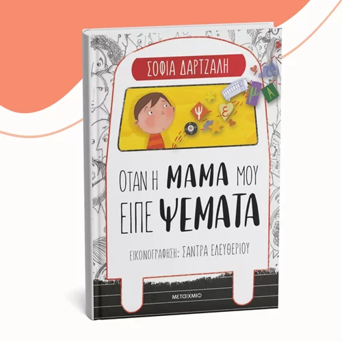 "Όταν η μαμά μού είπε ψέματα": Μια βιβλιοπαρουσίαση στον Ευριπίδη