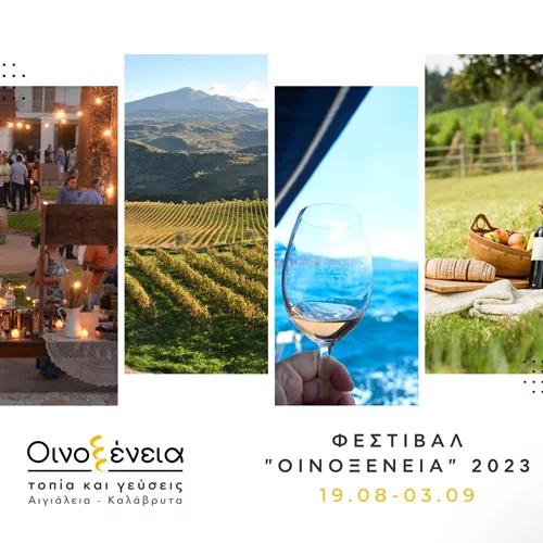 10 λόγοι που δεν χάνεται το φεστιβάλ Οινοξένεια 2023