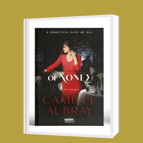 Καμίλ Ομπρέ: "Οι Νονές"