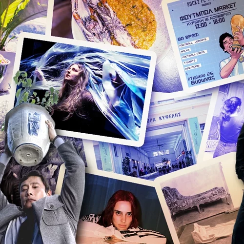 Τι θα κάνεις αυτό το Σαββατοκύριακο στην Αθήνα