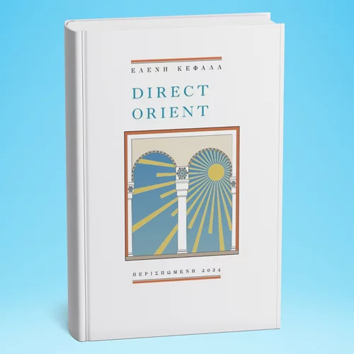 Επιβιβαζόμαστε στο "Direct Orient" με αφετηρία το Επί Λέξει