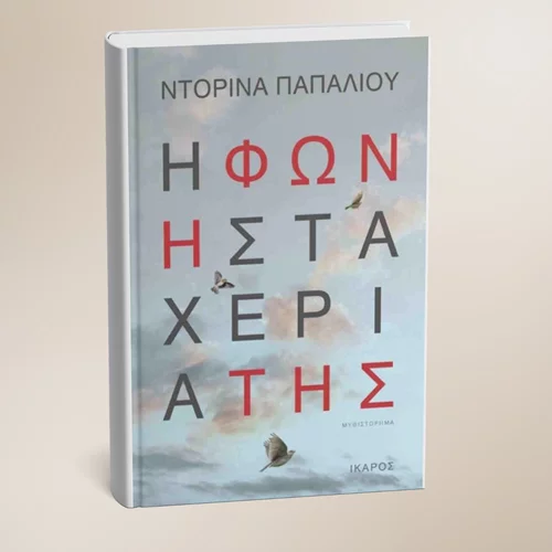 Παρουσίαση του βιβλίου "Η φωνή στα χέρια της" στο Μέγαρο Μουσικής