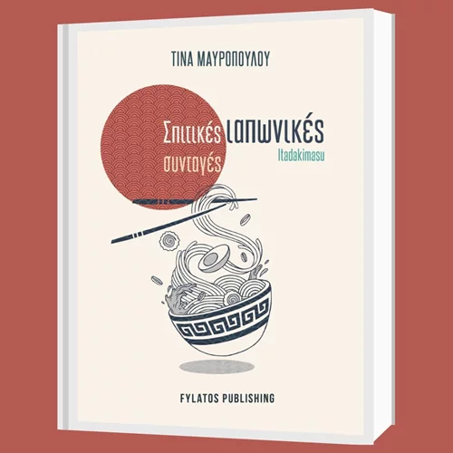 Διαβάζουμε και δοκιμάζουμε "Σπιτικές ιαπωνικές συνταγές- Itadakimasu" της Τίνας Μαυροπούλου στον Ιανό