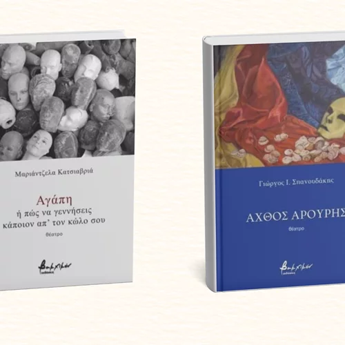 Δύο νέα θεατρικά κείμενα από τις εκδόσεις Βακχικόν