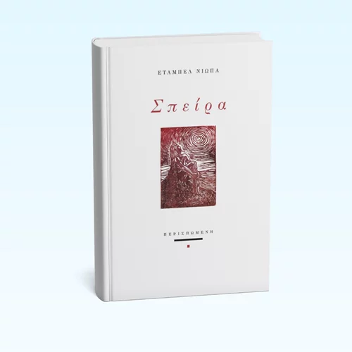 "Σπείρα": Η δεύτερη ποιητική συλλογή της Έταμπελ Νιώπα μόλις κυκλοφόρησε