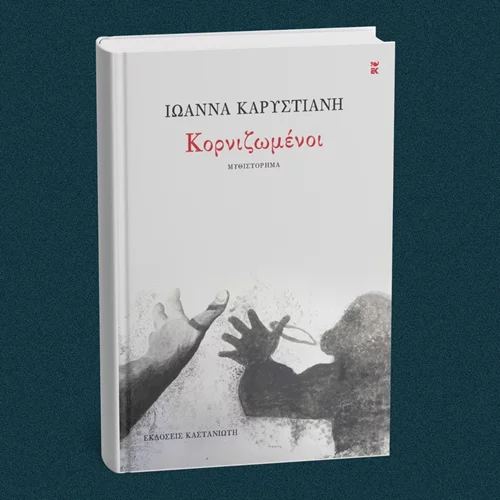 Κυκλοφόρησε το νέο βιβλίο της Ιωάννας Καρυστιάνη