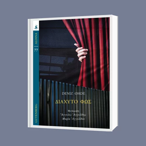 Το "Διάχυτο φως" είναι ένα καθηλωτικό βιβλίο των αισθήσεων, για όσες γλιστρούν έξω από τη ζωή αλλά (πιστεύουν ότι) προλαβαίνουν να το σώσουν