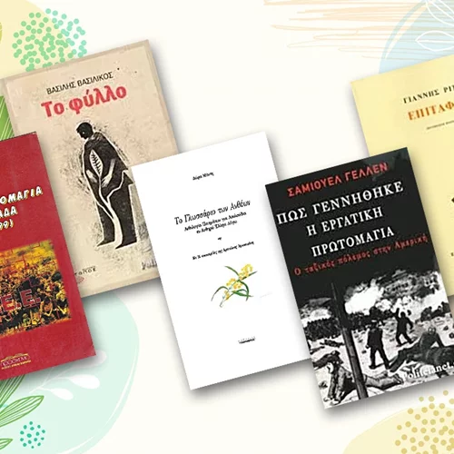 5 βιβλία αφιερωμένα στα δύο πρόσωπα της Πρωτομαγιάς