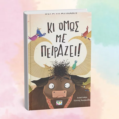 "Κι όμως με πειράζει!": Το νέο βιβλίο της Βέρας Πρατικάκη παρουσιάζεται στην Ηλιούπολη