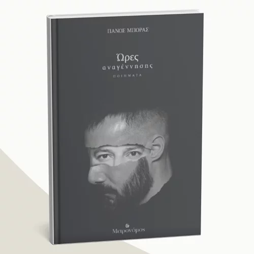 "Ώρες αναγέννησης": Μία παρουσίαση βιβλίου με απαγγελίες, μουσική και προβολές