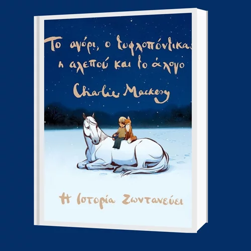 Νέα κυκλοφορία: Στις 8 Μαΐου η ιστορία ζωντανεύει