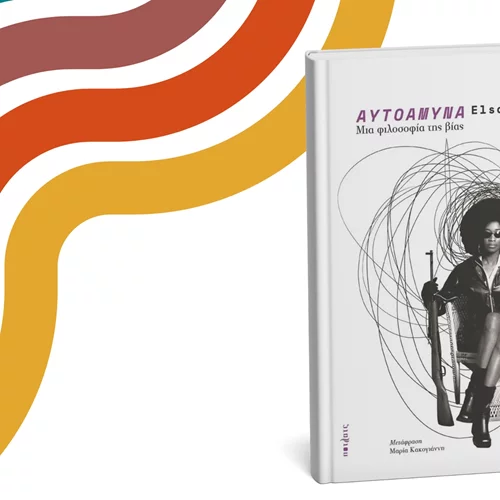 Μια "ιστορία εκδίκησης των ανυπεράσπιστων" κυκλοφόρησε μόλις από τις εκδόσεις πότλατς