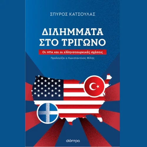 Σπύρος Κατσούλας: "Διλήμματα στο τρίγωνο"