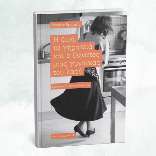 Updated | Μια συζήτηση γύρω από τη "Ζωή, τα γηρατειά και τον θάνατο μιας γυναίκας του λαού"