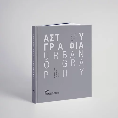 Με επιτυχία παρουσιάστηκε ο κατάλογος της έκθεσης "Αστυγραφία" στην Εθνική Πινακοθήκη