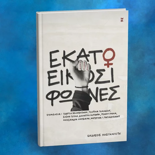 "Εκατό και είκοσι φωνές" κατά της έμφυλης βίας στο Ρομάντσο