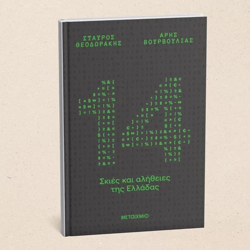 "14 σκιές και αλήθειες της Ελλάδας": Το νέο βιβλίο του Σταύρου Θεοδωράκη μόλις κυκλοφόρησε