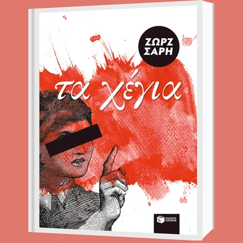 Συνεχίζονται οι συναντήσεις της Διαδικτυακής Λέσχης Ανάγνωσης με κείμενα της Ζωρζ Σαρή