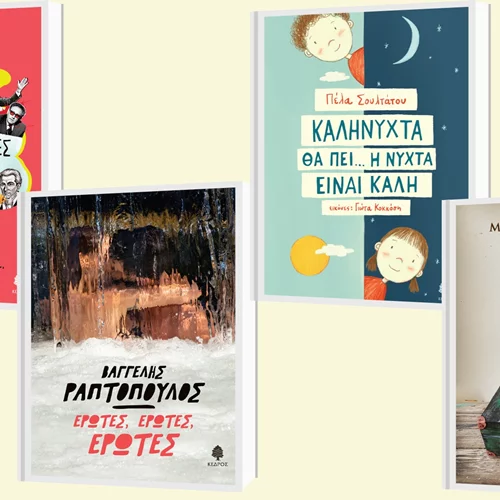 Οι εκδηλώσεις των εκδόσεων Κέδρος σε όλη την Ελλάδα