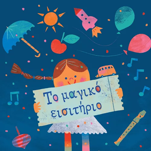 Το μαγικό εισιτήριο