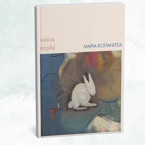 "Νύχια περλέ": Αυτό είναι το νέο βιβλίο των εκδόσεων Ποταμός