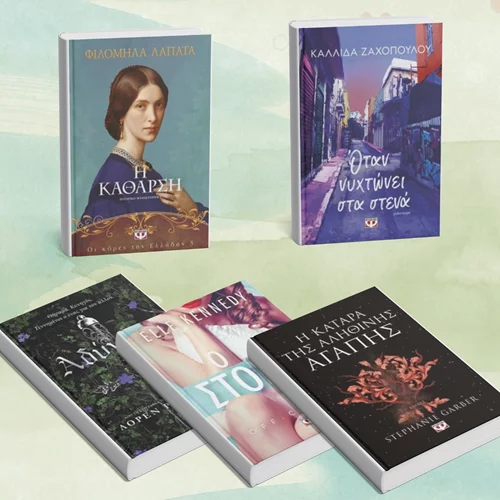 Οι νέες κυκλοφορίες λογοτεχνίας από τις εκδόσεις Πατάκη