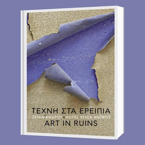 O Εκδοτικός Οίκος Μέλισσα παρουσιάζει τη νέα φωτογραφική έκδοση της Ειρήνης Φιλιππίδη