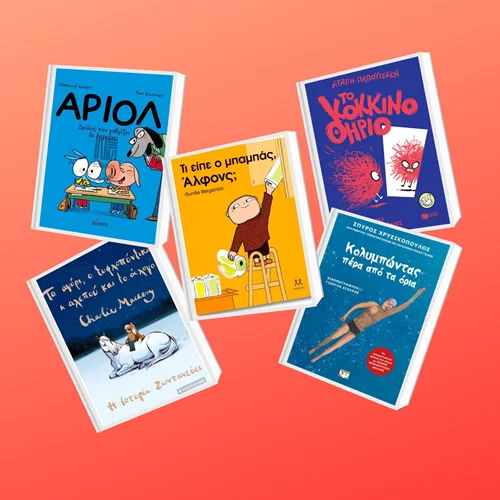 Νέες κυκλοφορίες βιβλίων που θα κρατήσουν συντροφιά στα παιδιά αυτό το καλοκαίρι