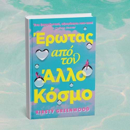 Έναν "Έρωτα από τον άλλο κόσμο" φέρνουν οι εκδόσεις Anubis