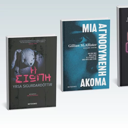 Τέσσερα νέα βιβλία από τις εκδόσεις Μεταίχμιο