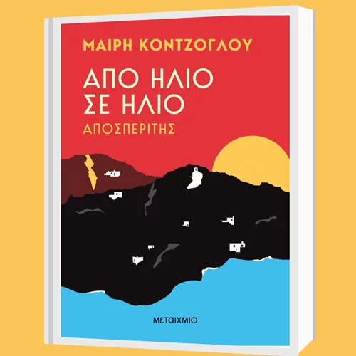 Διαβάσαμε το μυθιστόρημα  "Από ήλιο σε ήλιο – Αποσπερίτης" της Μαίρης Κόντζογλου