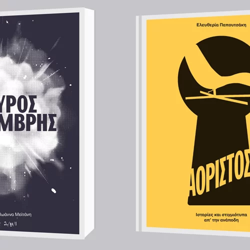 Δύο νέες κυκλοφορίες των εκδόσεων νήσος