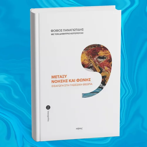 Τι είναι τελικά αυτό που λέμε γλώσσα;