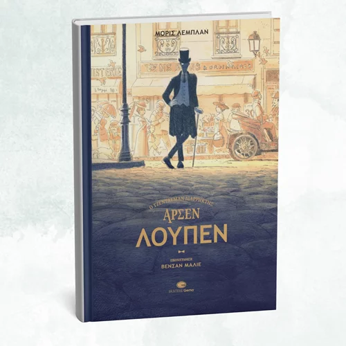 Ένα νέο αστυνομικό με τον Αρσέν Λουπέν μόλις κυκλοφόρησε