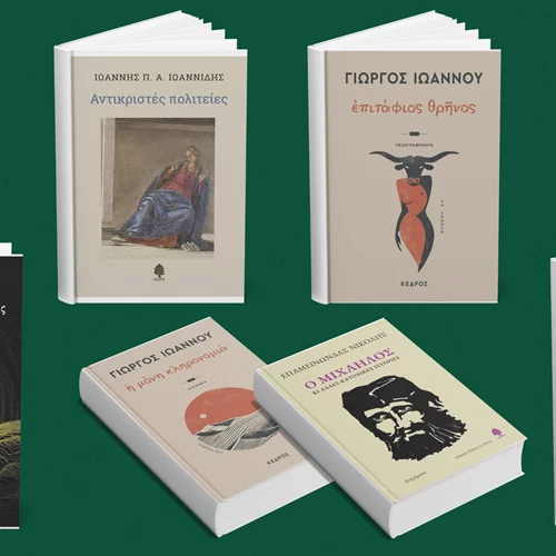 Τα νέα βιβλία των εκδόσεων Κέδρος