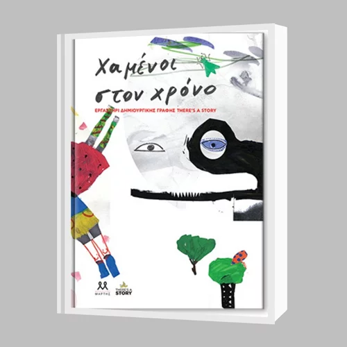 Τιμητική διάκριση για το εξώφυλλο του βιβλίου "Χαμένοι στον Χρόνο" που σχεδίασαν παιδιά