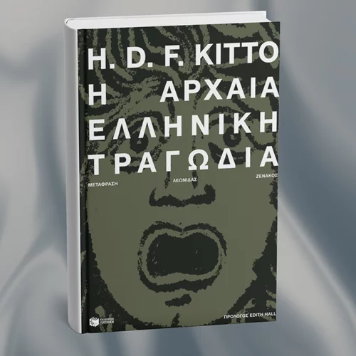 Μαθαίνουμε για την αρχαία τραγωδία μέσα από ένα εμβληματικό βιβλίο