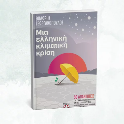 Όλα όσα ήθελες να μάθεις για την κλιματική κρίση σε ένα βιβλίο