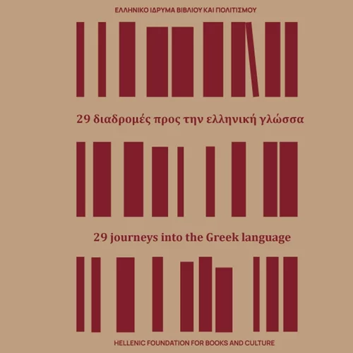 Το ΕΛΙΒΙΠ γιορτάζει με μια έκδοση την Παγκόσμια Ημέρα Ελληνικής Γλώσσας