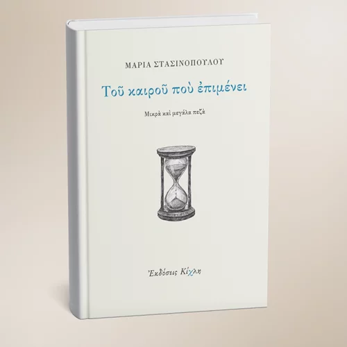 Παρουσίαση του νέου βιβλίου της Μαρίας Στασινοπούλου "Του καιρού που επιμένει"
