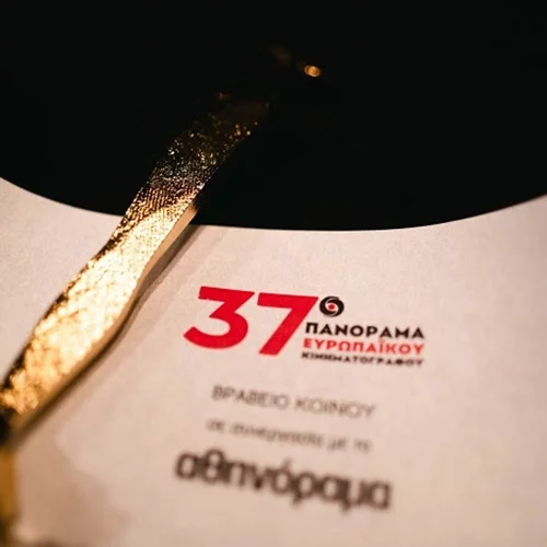 Αυλαία για το 37ο Πανόραμα Ευρωπαϊκού Κινηματογράφου