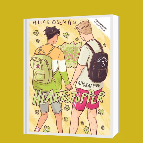 Η ελληνική έκδοση της σειράς-φαινόμενο "Heartstopper" ήρθε στα βιβλιοπωλεία