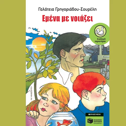Γαλάτεια Γρηγοριάδου-Σουρέλη: "Εμένα με νοιάζει"