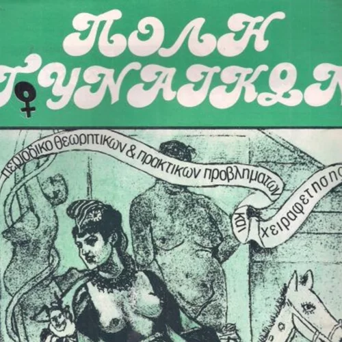 Παγκόσμια Ημέρα της Γυναίκας και άλλα πανηγυρτζίδικα θεάματα